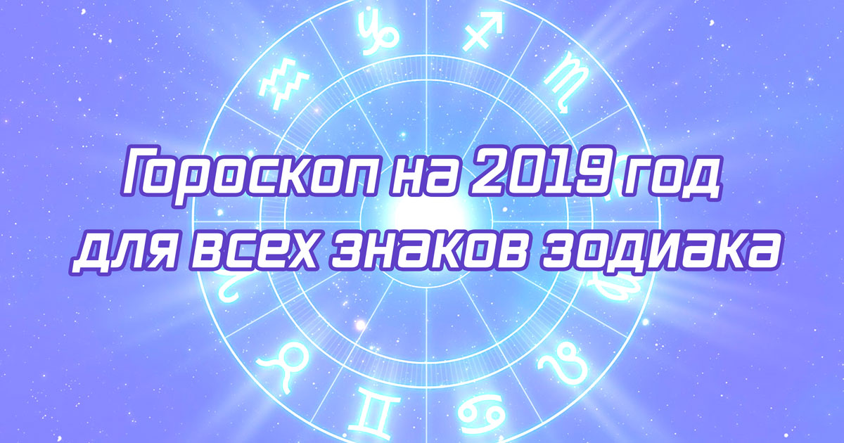 Гороскоп на 2019 рік для всіх знаків зодіаку від провідних астрологів  
